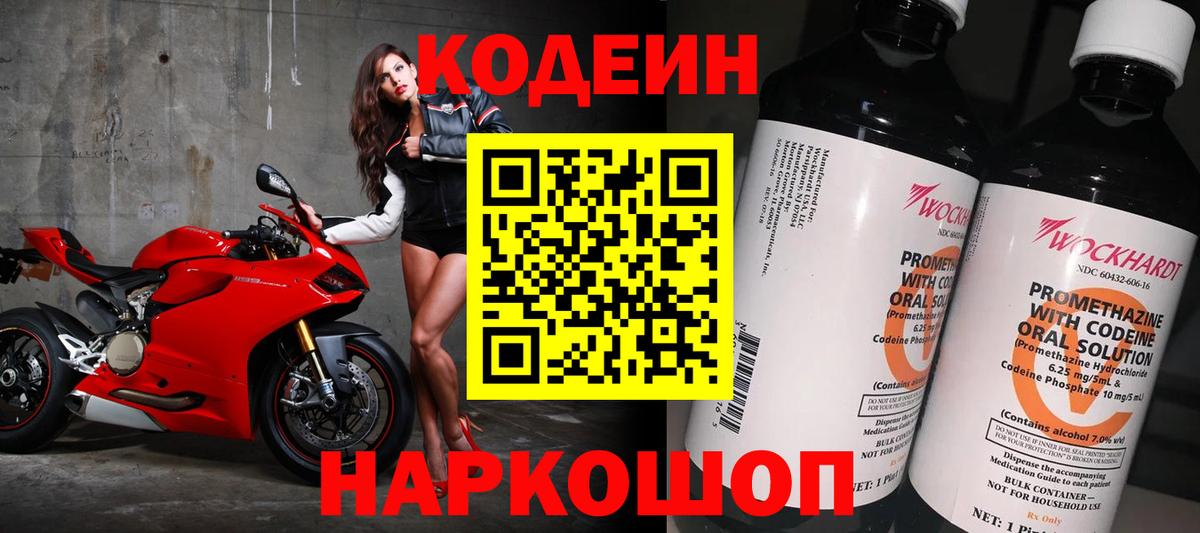 Кодеин Purple Drank  Вход с VPN  Камышин 
