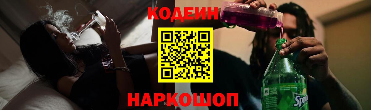 Кодеин Purple Drank Камышин